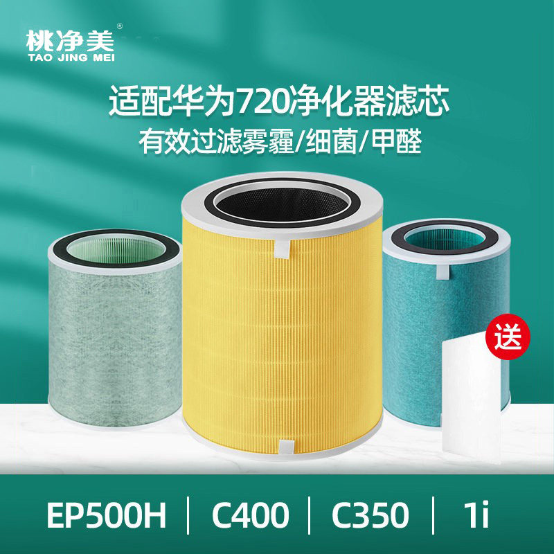 适配华为720空气净化器KJ500F-EP500H过滤网C400滤芯3501i Pro 3S