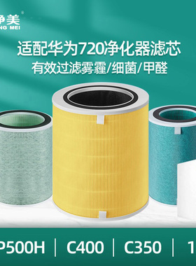 适配华为720空气净化器KJ500F-EP500H过滤网C400滤芯3501i Pro 3S