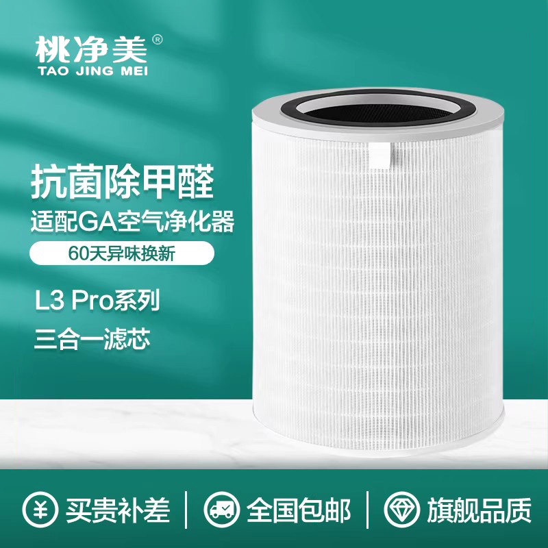 适配GA空气净化器过滤网L3 PRO除甲醛除雾霾除PM2.5抗菌复合滤芯