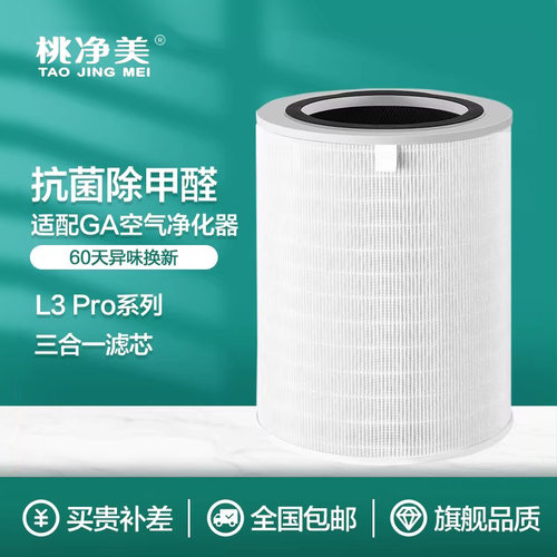 适配GA空气净化器过滤网L3 PRO除甲醛除雾霾除PM2.5抗菌复合滤芯