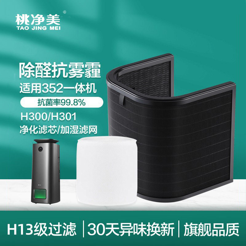 适配352加湿净化一体机耗材空气净化器加湿滤网蒸发滤芯H300 301