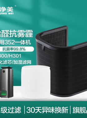 适配352加湿净化一体机耗材空气净化器加湿滤网蒸发滤芯H300 301