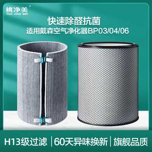 适配Dyson戴森空气净化器滤芯BP03 BP04除PM2.5甲醛HEPA滤网BP06
