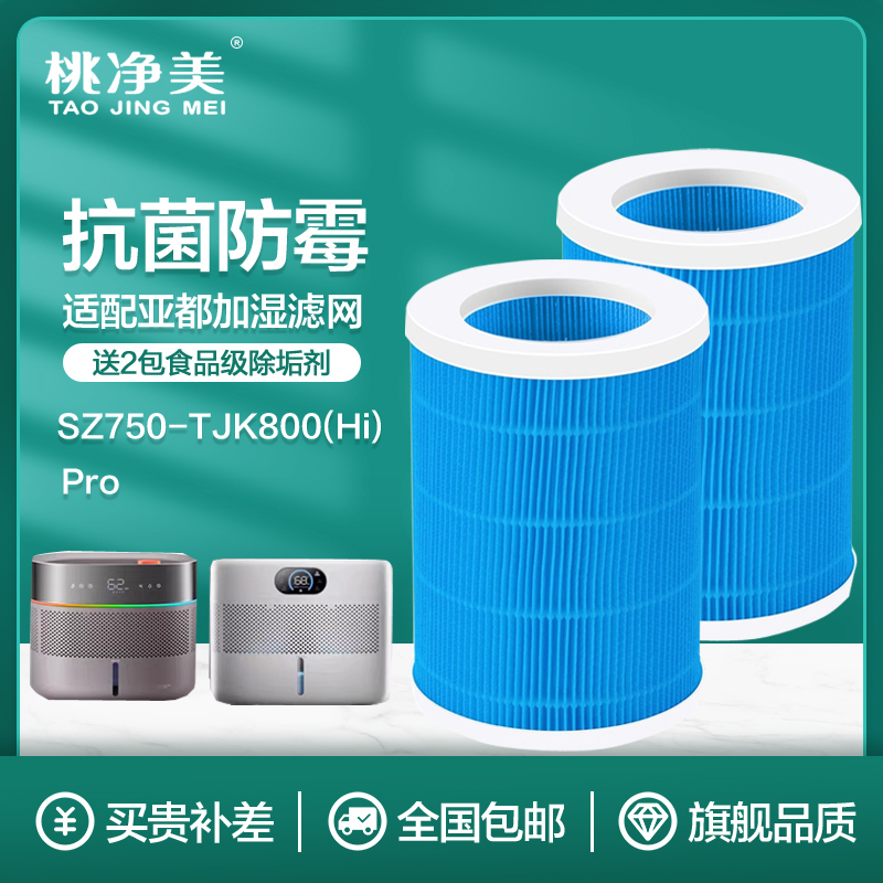 适配亚都SZ750-TJK800(Hi)/800Hipro无雾加湿器滤芯过滤网蒸发器