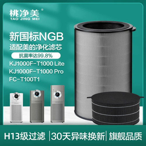 适配美的空气净化器KJ1000G-T1000 Lite滤网T1000Pro滤芯FC-100T1