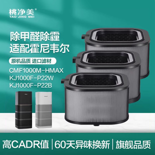 桃净美适配霍尼韦尔空气净化器滤网KJ1000F-P22B HMAX滤芯CMF100M