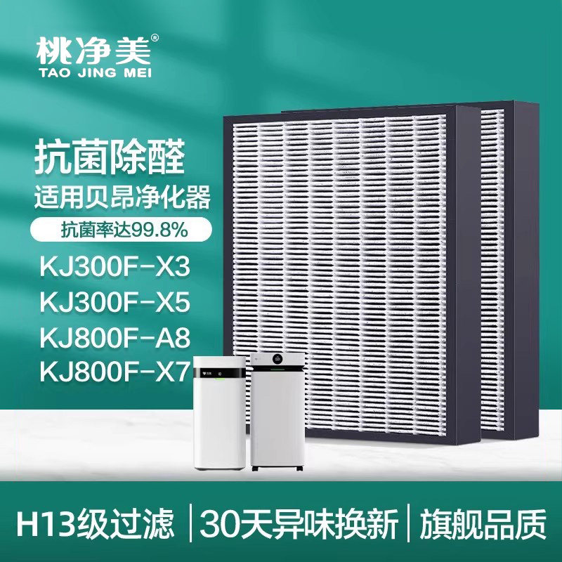 适配贝昂空气净化器滤芯KJ800F-X7/X7S/A8过滤网KJ300F-X3/X5