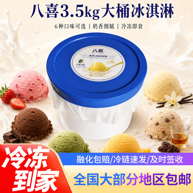八喜3.5kg冰淇淋雪糕冷饮商品大桶冰激凌巧克力朗姆自助餐饮批发图片