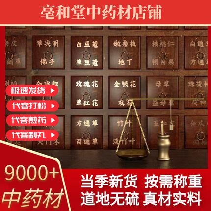亳和堂中药材店铺实体店铺中草药大全批正品质专卖打茯苓粉代发煎