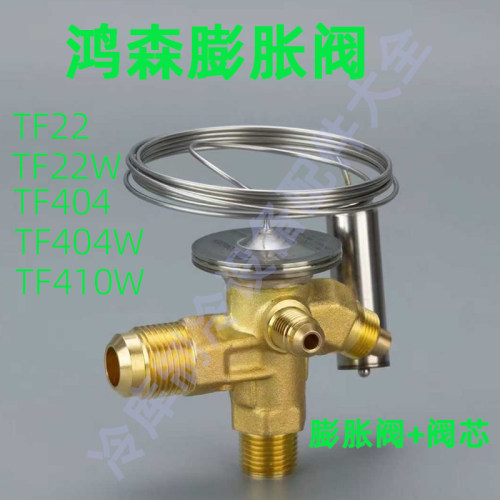 原装正品鸿森制冷膨胀阀TF22W/TF404W/TF410节流阀带阀芯鞋机冷库