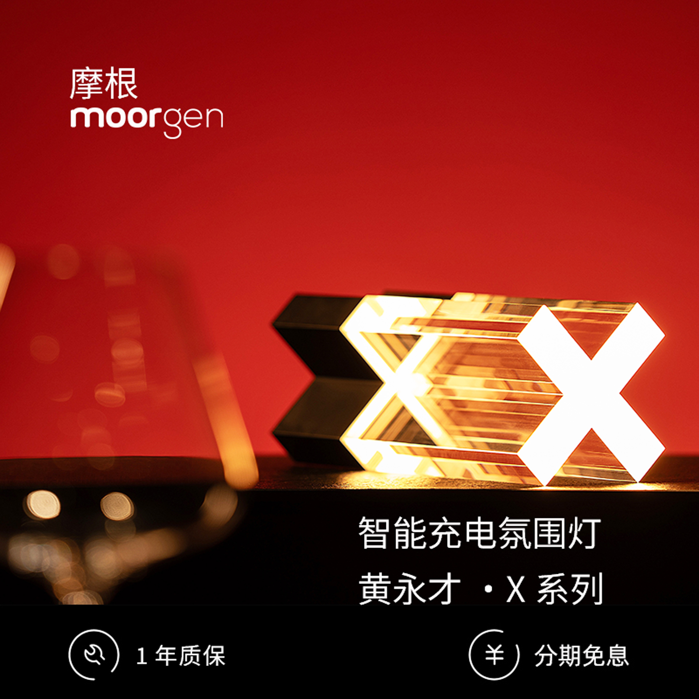 【博主同款】moorgen摩根x黄永才大师联名款X系列充电台灯氛围灯