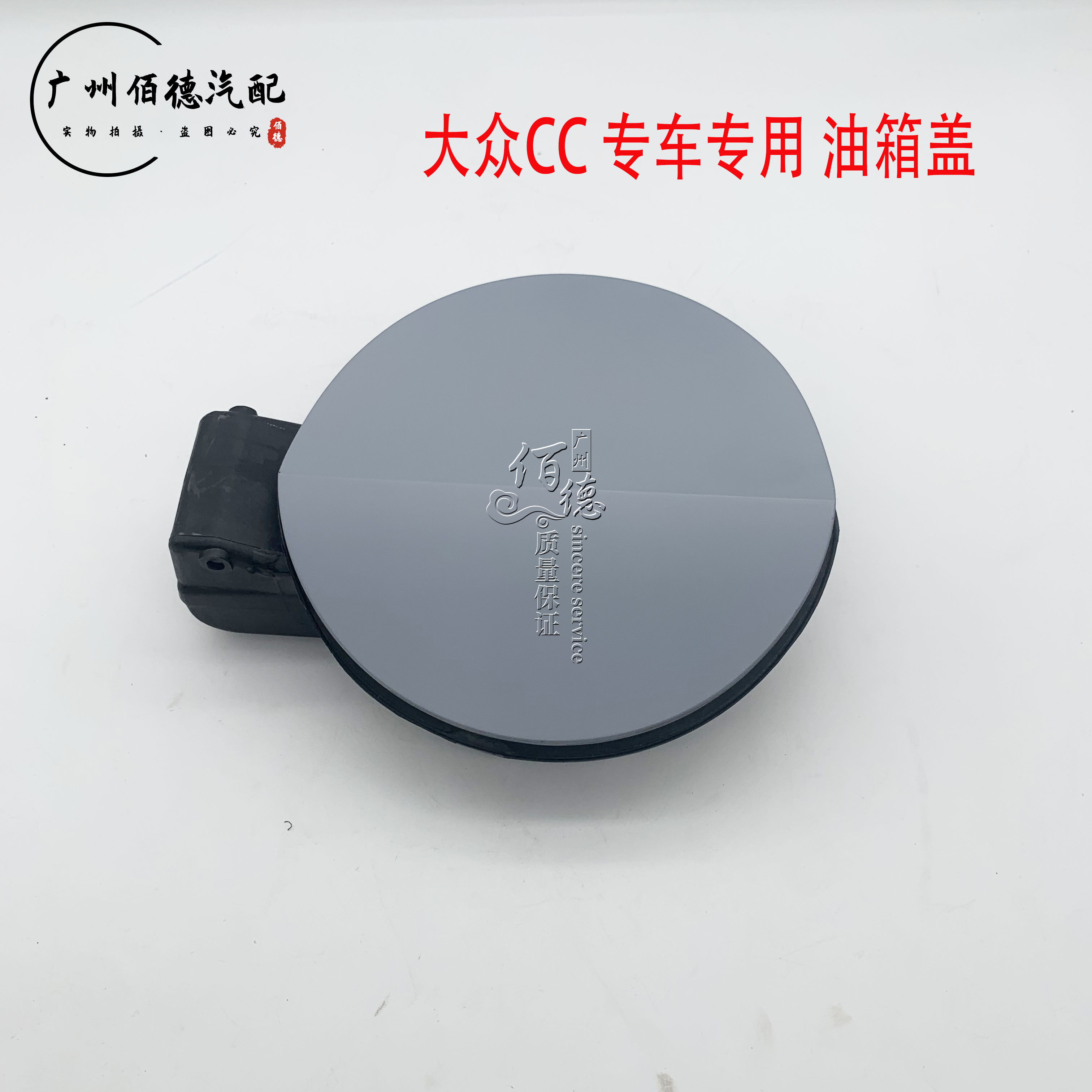 专用大众CC油箱盖 油箱外盖 加油口外盖 油箱门圆外盖 大众原厂