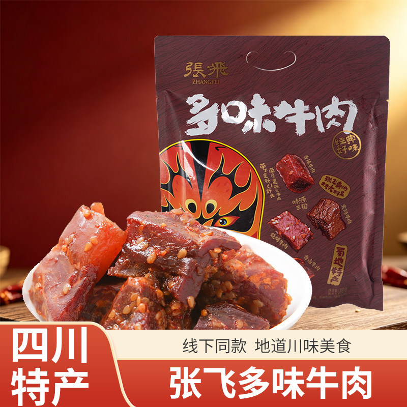 张飞多味牛肉350g四川特产香卤味火锅味张飞牛肉干零食小吃大礼包