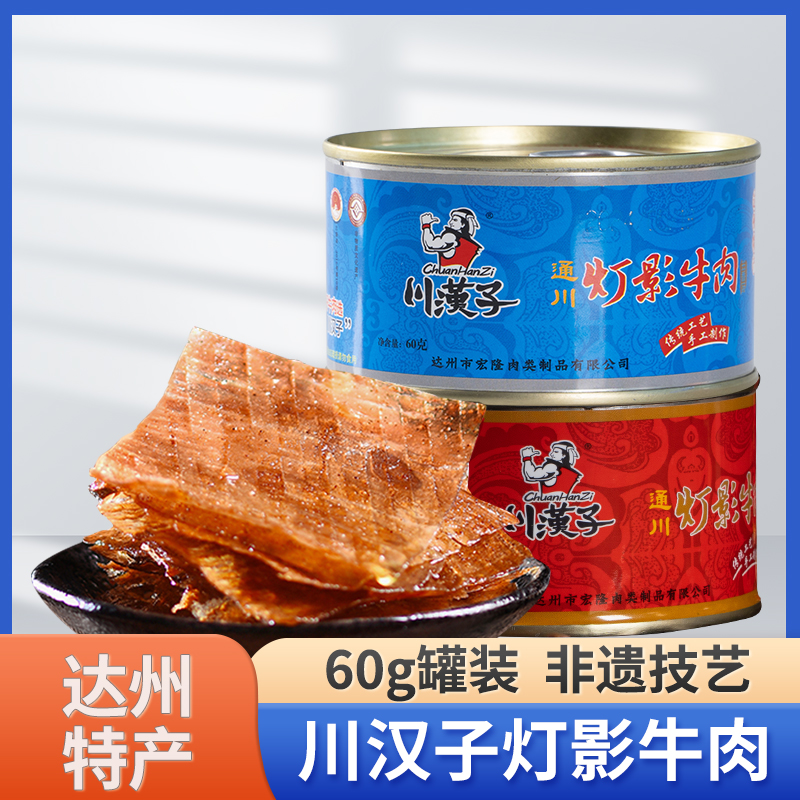 达州特产川汉子灯影牛肉片罐头60g罐装四川麻辣零食小吃