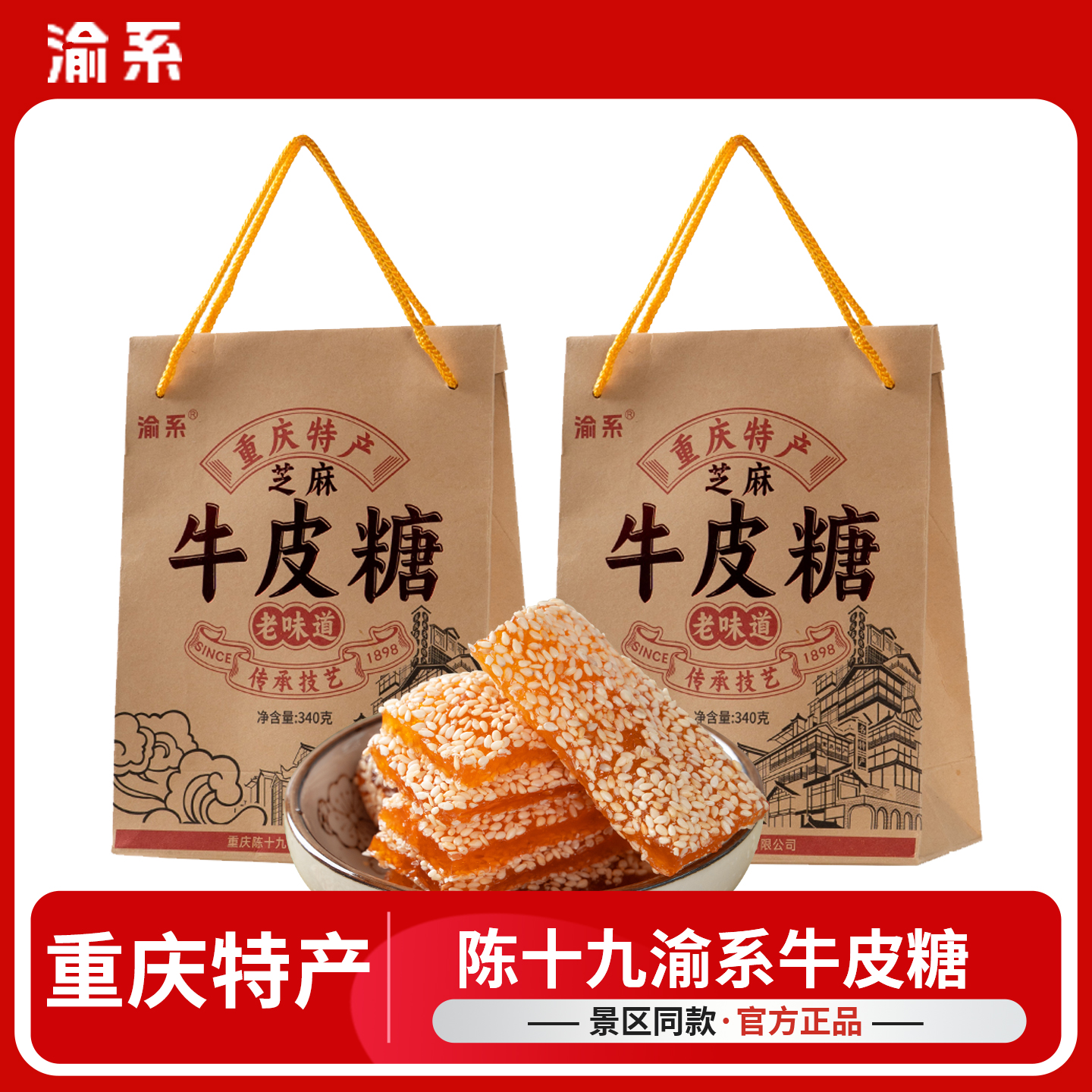 重庆特产渝系牛皮糖伴手送礼姜糖玫瑰糖休闲零食小吃芝麻牛皮糖