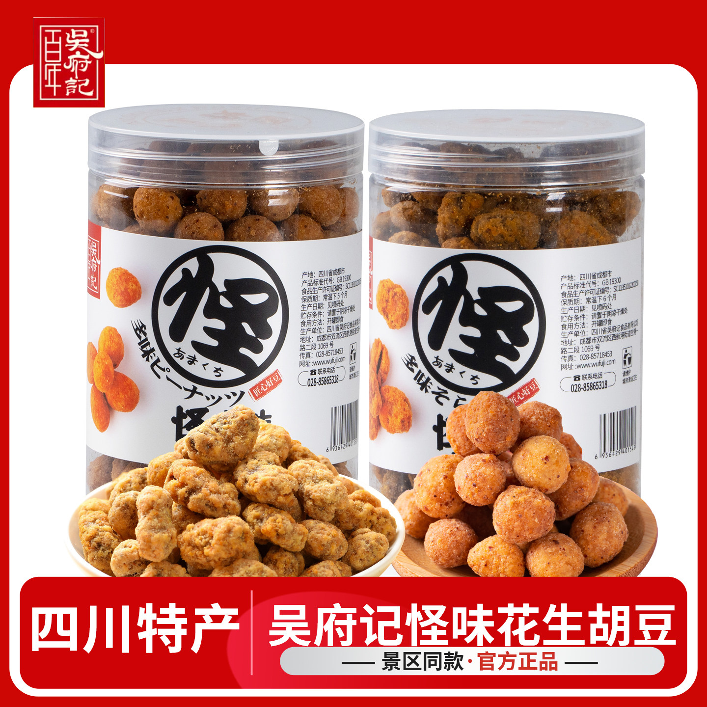 百年吴府记怪味胡豆花生蚕豆酥脆罐装270g麻辣咸甜四川特产零食