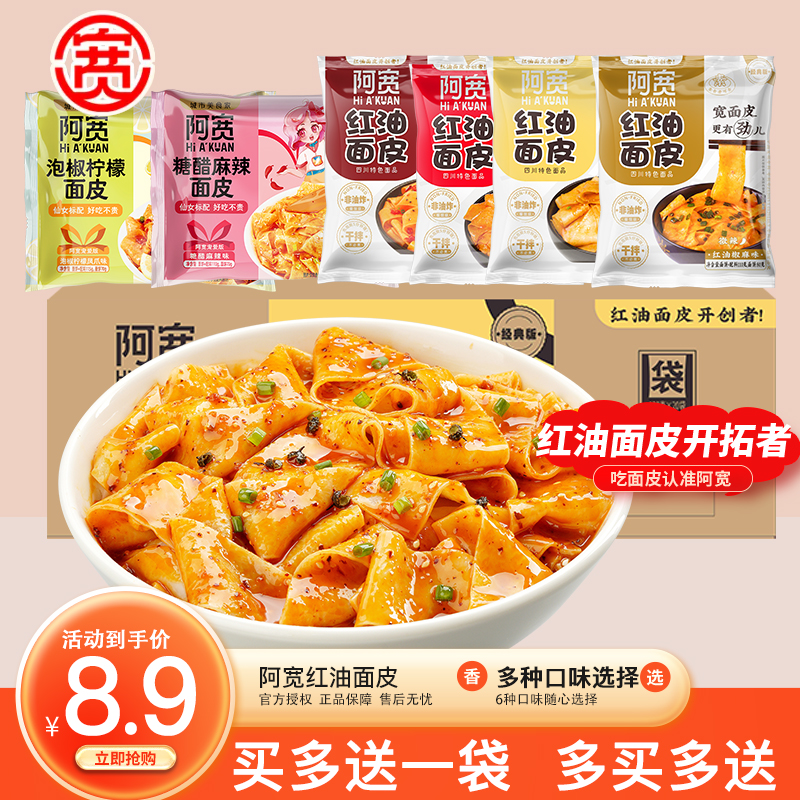 阿宽红油面皮速食食品整箱批发泡面干拌面酸辣麻辣凉皮即食方便面