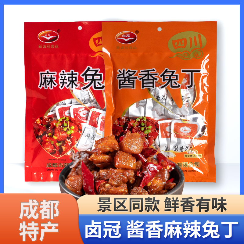 卤冠兔肉丁158g四川成都特产袋装大礼包休闲麻辣味零食小吃伴手礼