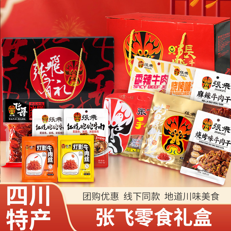 张飞牛肉情义礼盒伴手礼四川特产年货成都特色美食零食小吃大礼包