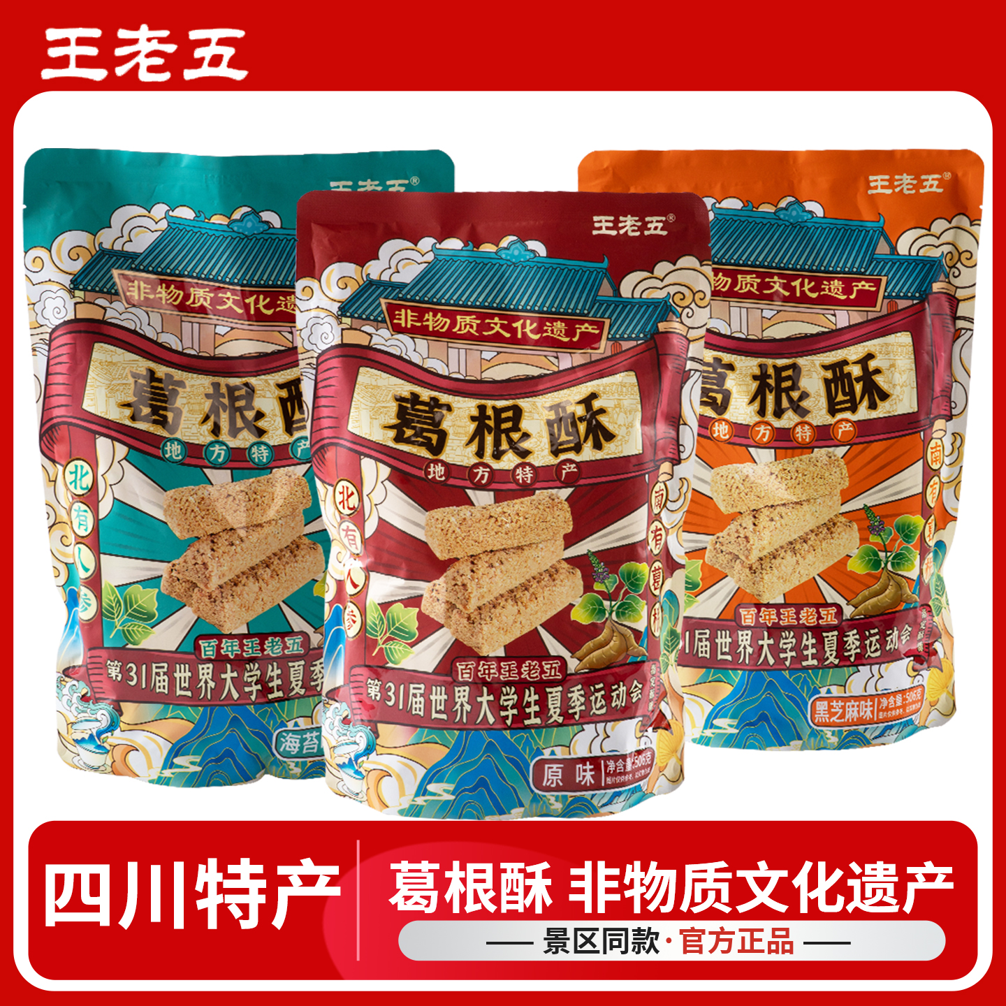 王老五葛根酥四川成都特产重庆