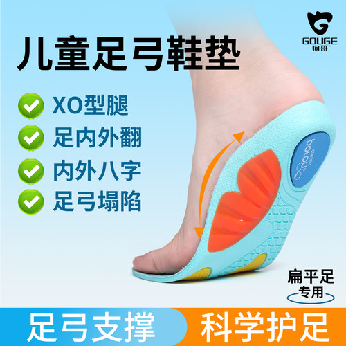 【儿童足弓鞋垫】告别扁平足