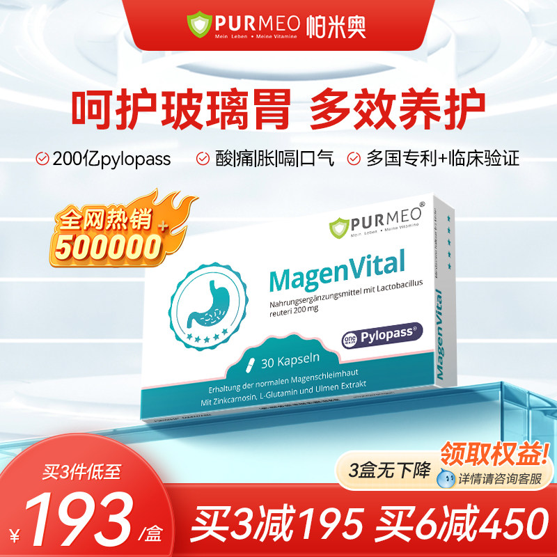 德国进口Purmeo帕米奥养胃益生菌 pylopass调理成人肠胃营养保健