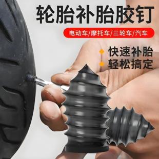 轮胎补胎胶钉快速补胎橡胶钉真空胎专用工具摩托车汽车电车蘑菇钉
