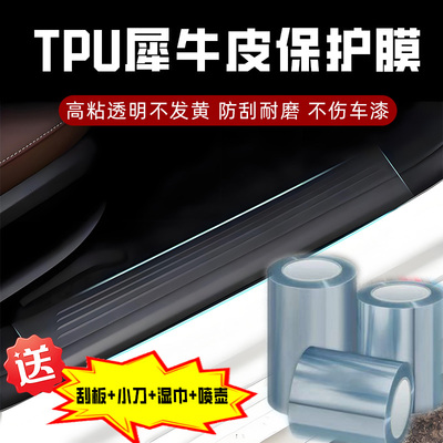 汽车TPU犀牛皮保护膜自贴车门槛透明隐形防撞防踩耐磨防刮蹭车衣
