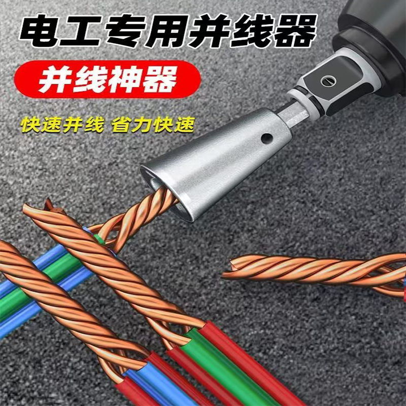 德国升级款电工并线器拧麻花并线器电工专用快速自动接线并线神器