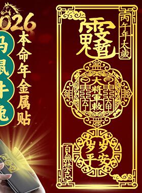 道家文哲大将军太岁贴2026