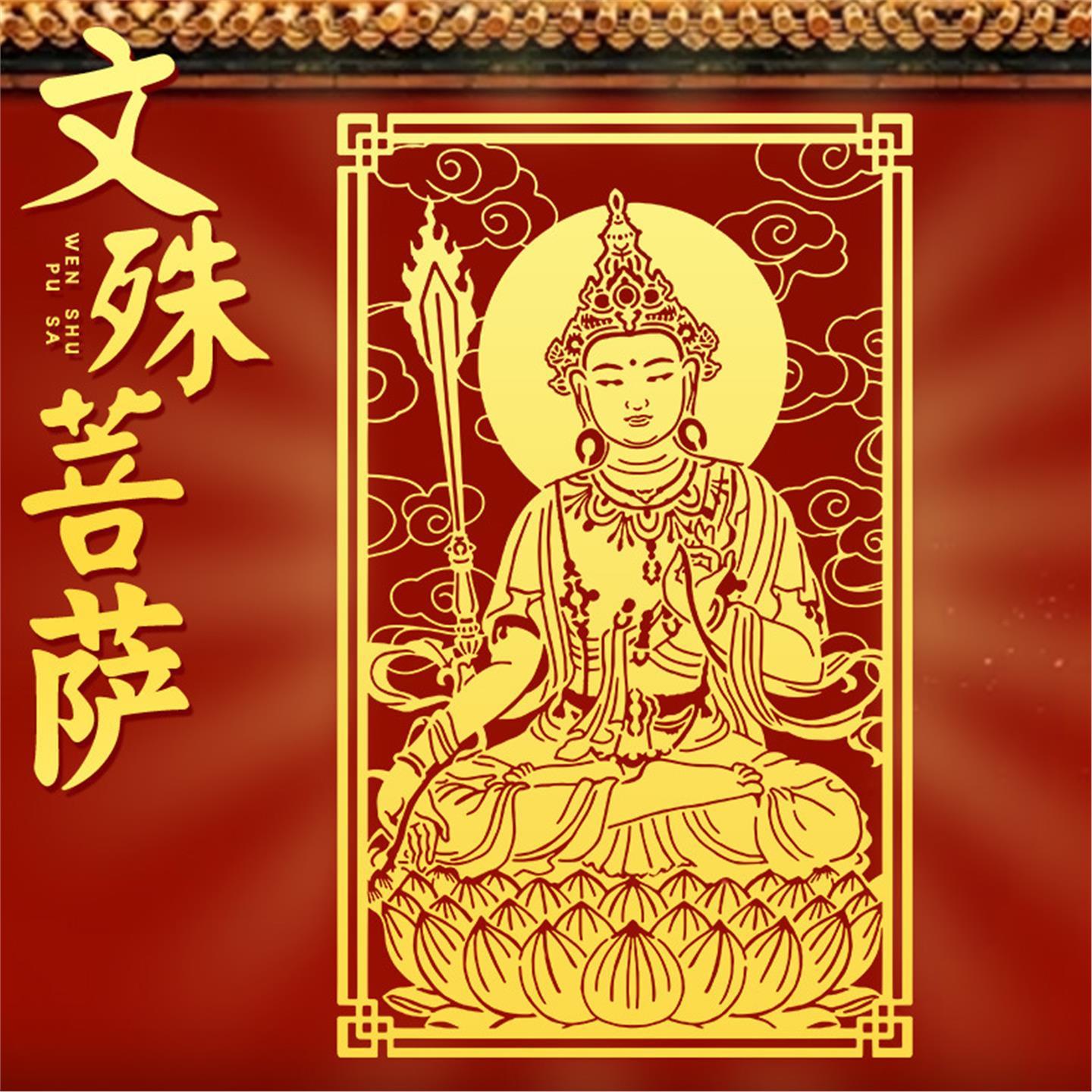 文殊菩萨贴纸金榜题名生肖