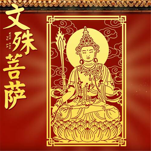 文殊菩萨贴纸金榜题名生肖