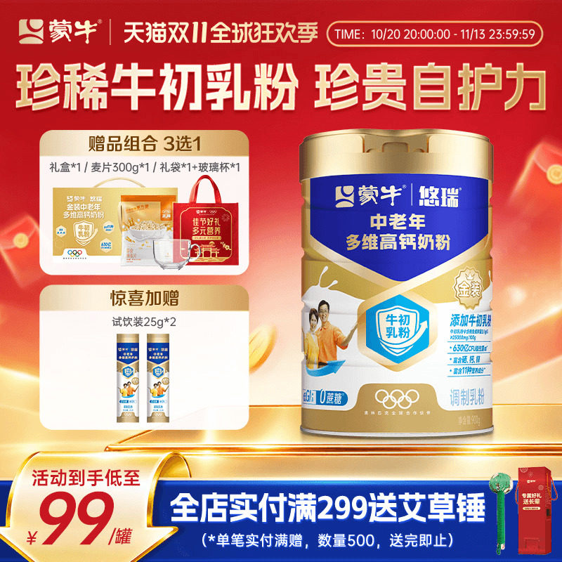 蒙牛悠瑞金装牛初乳免疫球蛋白富硒中老年高钙奶粉正品官方旗舰店