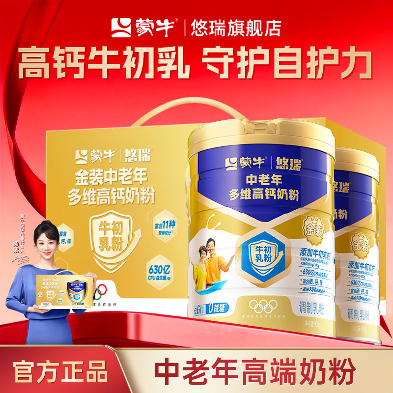 【杨紫代言】蒙牛悠瑞金装中老年高钙富硒成人奶粉900g*2送礼长辈