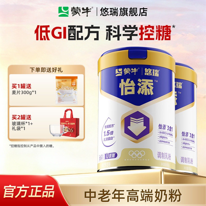 【杨紫代言】蒙牛悠瑞怡添中老年奶粉800g高钙营养牛奶粉送礼爸妈