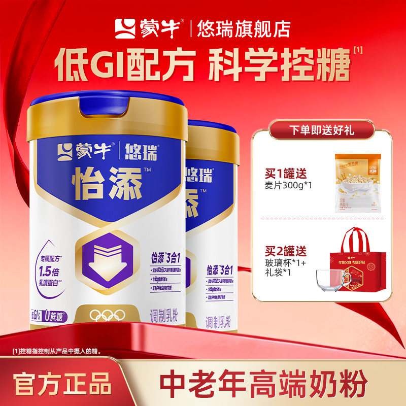 【杨紫代言】蒙牛悠瑞怡添中老年奶粉800g高钙营养牛奶粉送礼爸妈