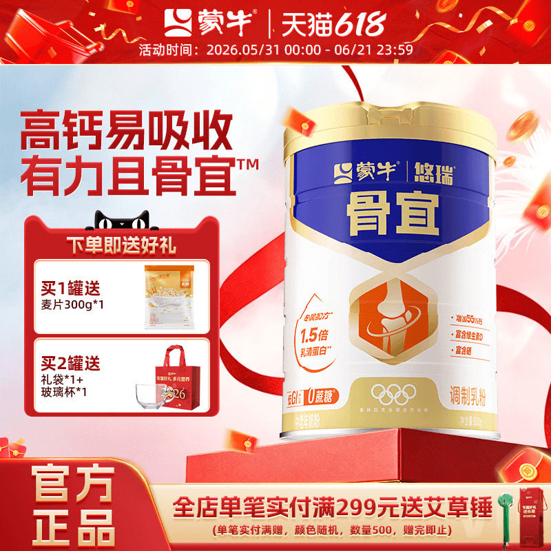 蒙牛悠瑞骨宜中老年富硒高钙奶粉
