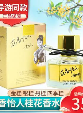 花香怡人桂花香水黄婉秋金桂持久淡香中性女士刘三姐正品桂林特产