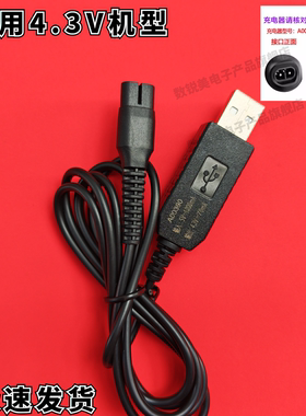 适用飞利浦剃须刀4.3V充电器线S1000 S1103  S1020  1050  数据线