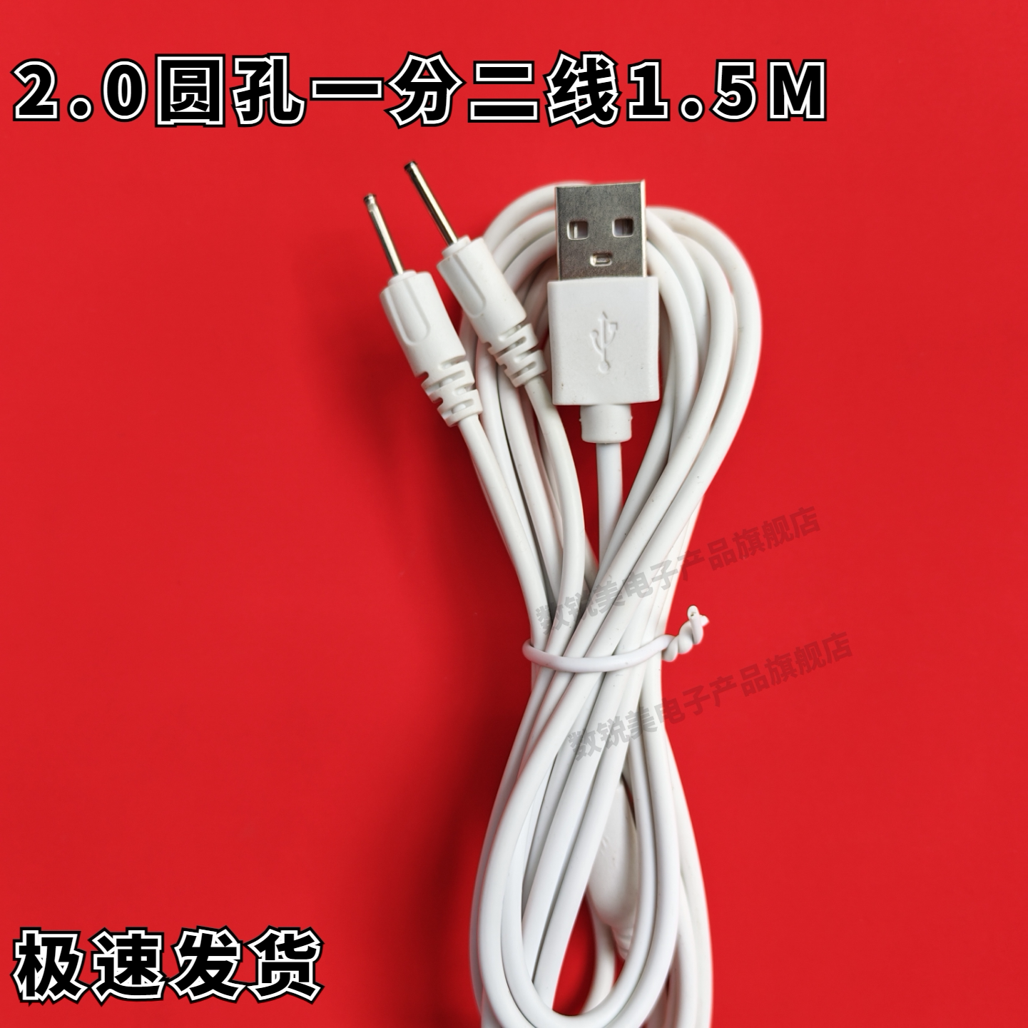 按摩棒充电器   美胸仪数据线   按摩器USB2.0空心充电器5V一拖二