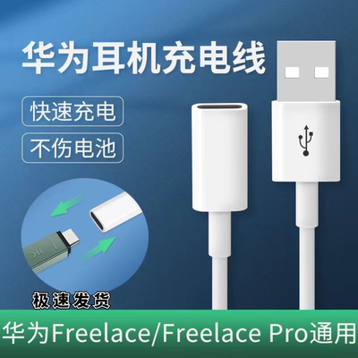 适用华为蓝牙耳机充电线