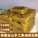 安徽麻油绿豆糕木糖醇绿豆糕不添加面粉传统美味老式 手工制作含山