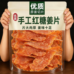 正宗红糖姜片官方正品纯手工正宗即食零食袋装可以泡水喝干吃气血