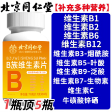 同仁堂多种维生素b族100片复合维生素b1b2b6b12男女熬夜叶酸正品