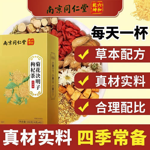 同仁堂菊花枸杞决明子茶养肝护肝