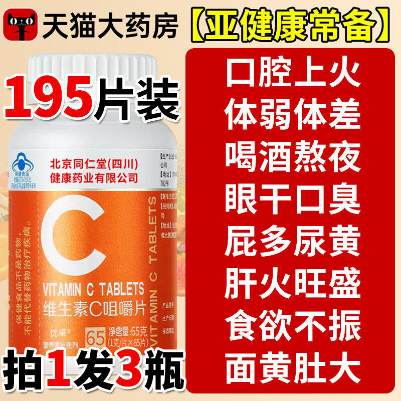 北京同仁蓝帽维生素C咀嚼片补充维他命c青少年儿童成人酸甜正品,保健食品/膳食营养补充食品,维生素/复合维生素,淘宝优惠券,粉丝福利购,淘宝优惠卷