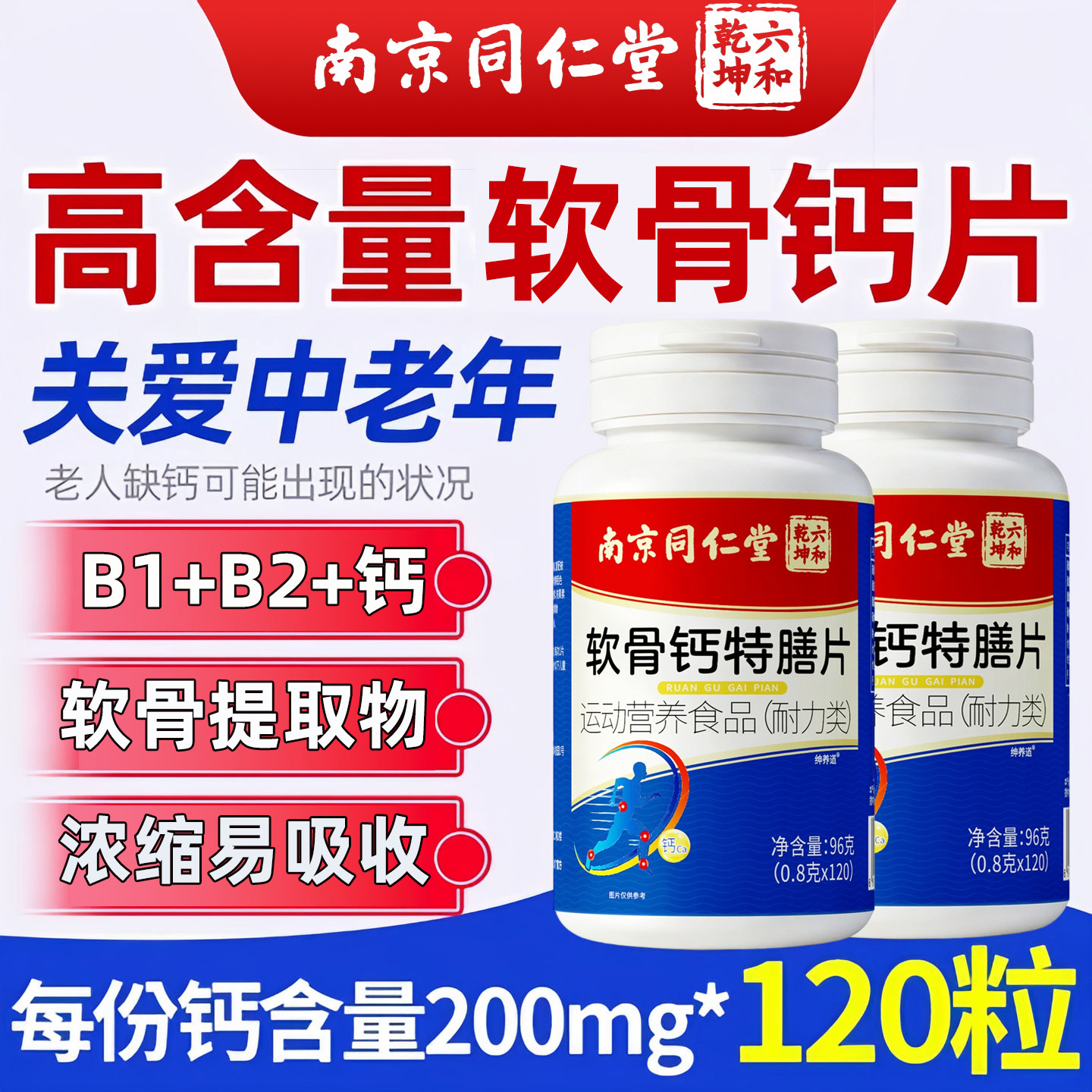 同仁堂软骨素钙片中老年钙片正品非护膝关节腰腿抽筋骨质疏松补钙