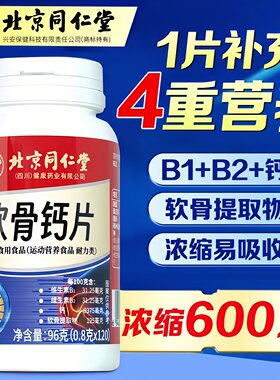 北京同仁堂软骨钙片正品中老年非腿抽筋腰腿疼质骨关节营养钙片