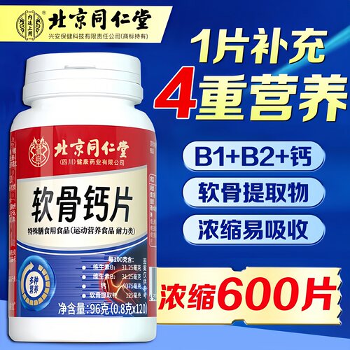 北京同仁堂软骨钙片正品中老年非腿抽筋腰腿疼质骨关节营养钙片