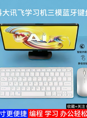 适用科大讯飞学习机t20prot20s30p30c10sc10无线蓝牙5.0键盘套装